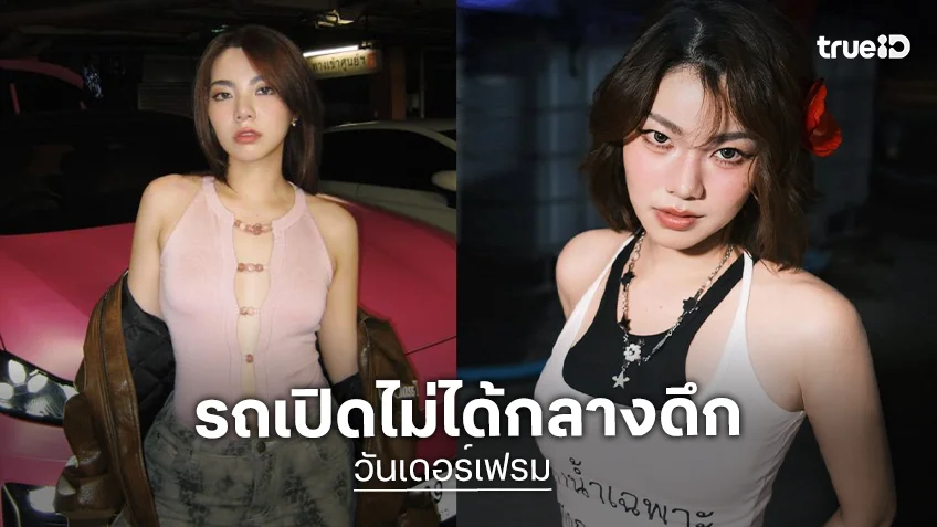 “วันเดอร์เฟรม” เดือด! รถเปิดไม่ได้กลางดึก ศูนย์ปัดความรับผิดชอบ-โยนเบอร์ให้คุยช่างเอง