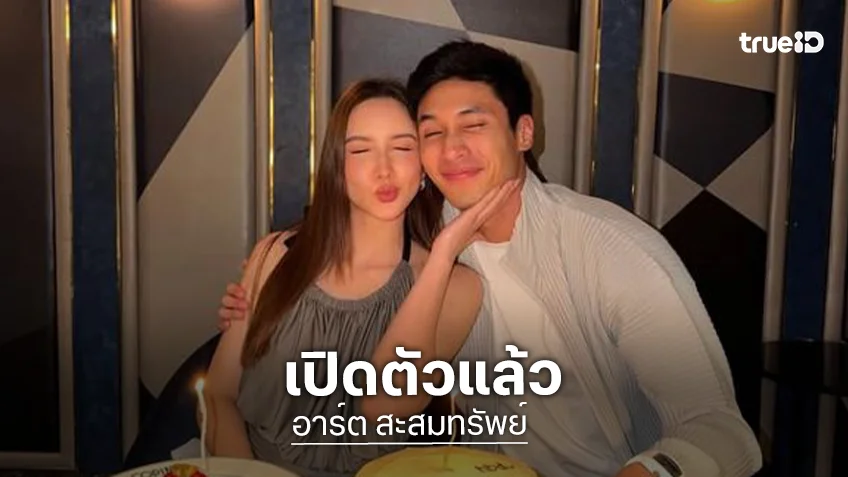 “อาร์ต สะสมทรัพย์” เปิดตัว “เอย ธัญวรรณ” หวานฉ่ำรับวันเกิด สยบดราม่ามูฟออนชัดเจน