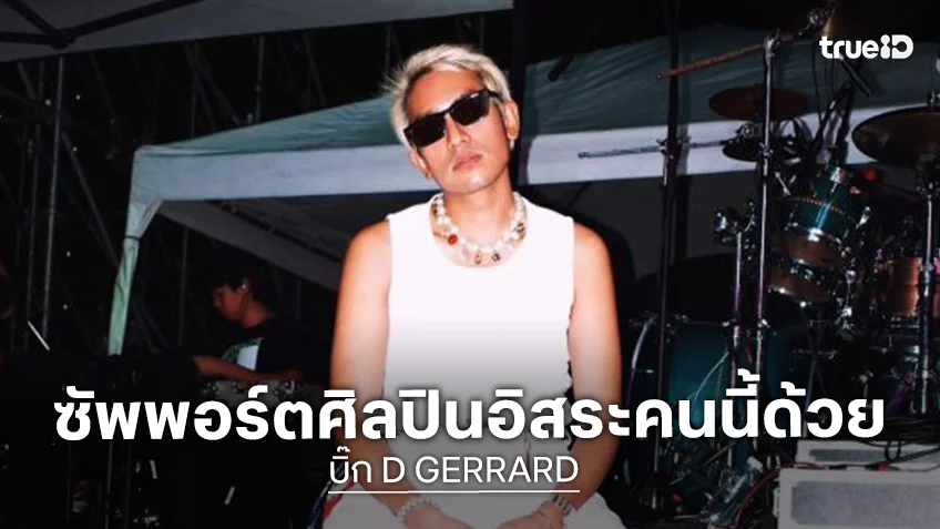 “บิ๊ก D GERRARD” ประกาศเป็นนักร้องอิสระ  วอนแฟนๆ ซัพพอร์ต
