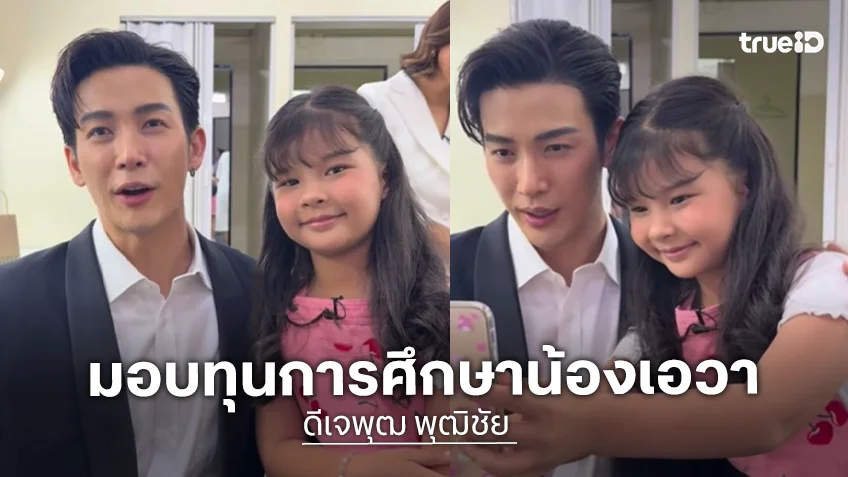 “ดีเจพุฒ” มอบทุนการศึกษา “น้องเอวา” ลูกสาว “แดนนี่ ศรีภิญโญ” ชื่นชมหัวใจสุดแกร่ง
