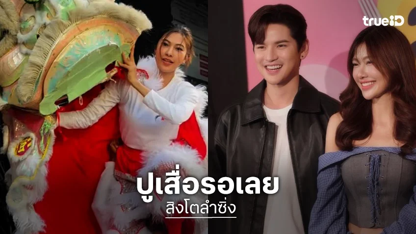 ช่องวันใว้ใจ “เต๋า-หนูแล็ก” เคาะ “สิงโตลำซิ่ง” สู้ศึกละครเย็น
