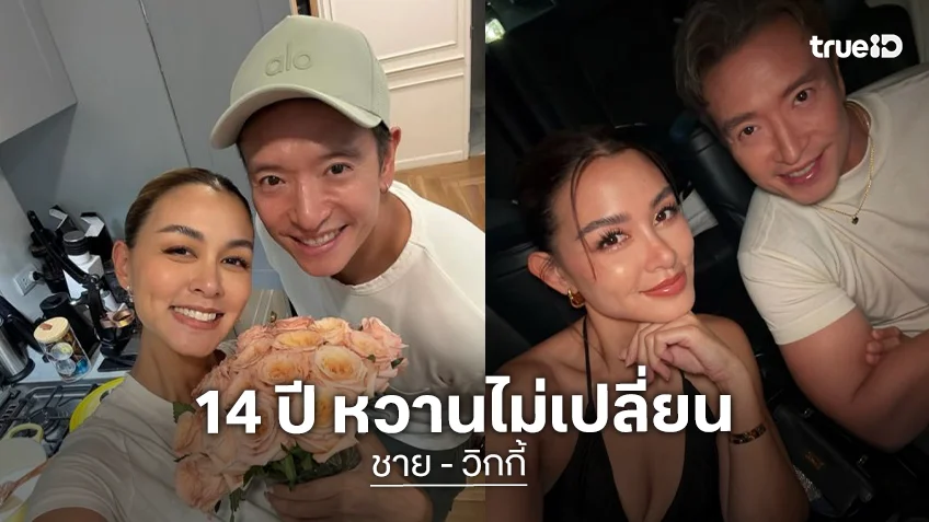 ครบรอบแต่งงาน 14 ปี “ชาย-วิกกี้” สวีทหวานสุดๆ รักคนนี้คนดีคนเดิม