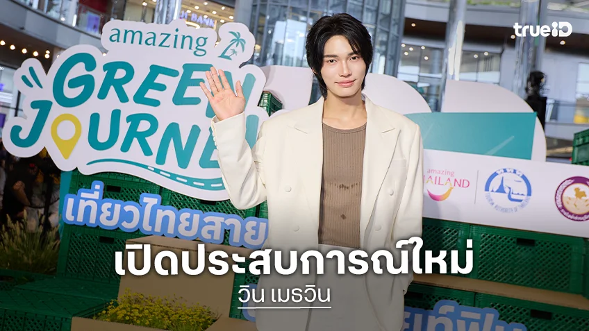 "วิน เมธวิน" ชวนร่วม Amazing Green Journey แคมเปญพิเศษจาก ททท. - กฟภ. และ ซีพี แอ็กซ์ตร้า โดยโลตัส