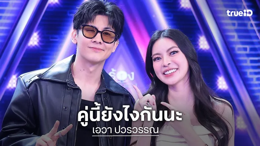 เคมีดีเวอร์! “เอวา-บอนซ์” โชว์ร้องเพลงคู่ ทำเอาแฟนคลับเชียร์หนัก อยากให้เป็นคู่จริง