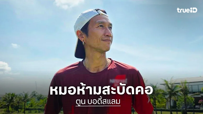 “ตูน บอดี้สแลม” คันอยากวิ่ง พลังกลับมา 70 หมอห้ามสะบัดคอหลังเพิ่งผ่าตัด