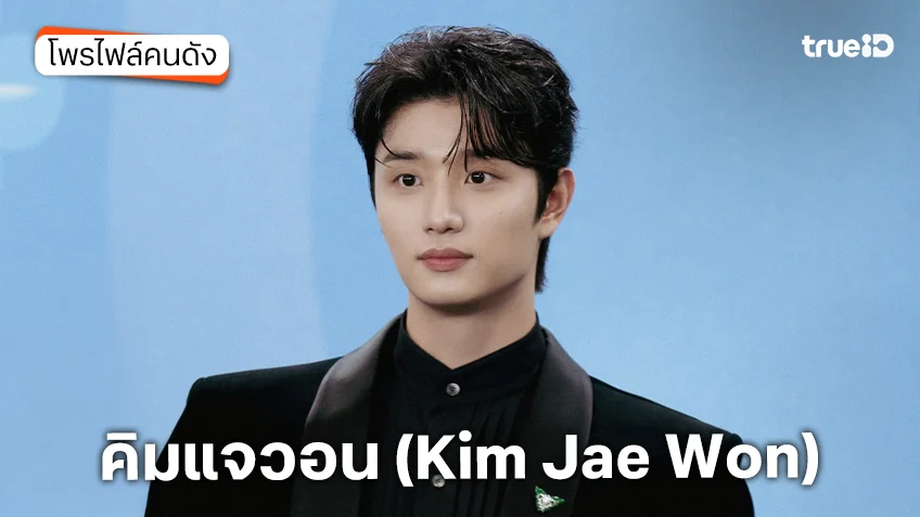 ประวัติ คิมแจวอน (Kim Jae Won) นักแสดง Yumi's Cells Season 3