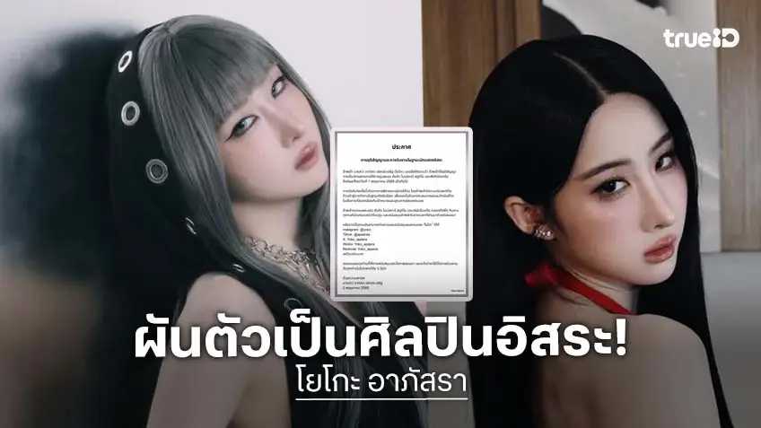 “โยโกะ อาภัสรา” ยุติสัญญาต้นสังกัด ผันตัวเป็นศิลปินอิสระ