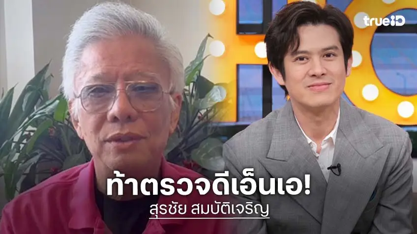 “สุรชัย สมบัติเจริญ” ท้าตรวจ DNA “ร็อคกี้ สุรบดินทร์” ลั่นถ้าไม่ใช่ลูกเตรียมสั่งเปลี่ยนนามสกุล-จ่อฟ้อง!