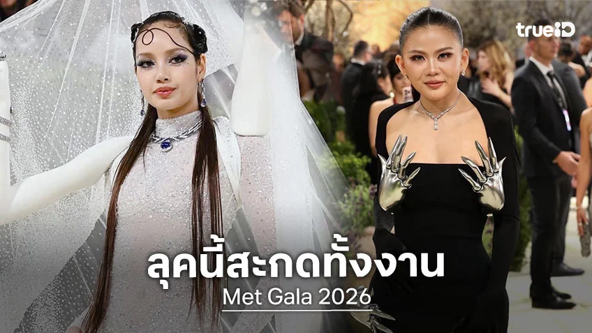 Met Gala 2026 : ลิซ่า - ป่าน ณิชาภัทร  2 สาวไทยใน Robert Wun สะกด Met Gala