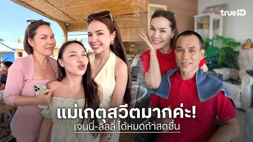 "แม่เกตุ" คุณแม่ของ "เจนนี่-ลิลลี่" กลับมา 14 อีกครั้ง หัวใจสีชมพู ปลดล็อกพร้อมปลดหนี้!