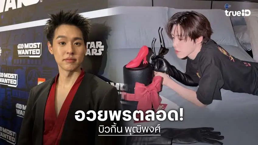 “บิวกิ้น” อวยพร “พีพี” ทุกวัน อุบตอบของขวัญวันเกิด เล่าโมเมนต์แฟนไซน์