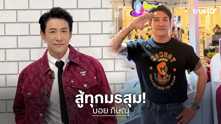 "บอย ภิษณุ" กับมรสุมชีวิตที่หนักหน่วง ยิ้มออกแล้ว หลังหายจากป่วยซึมเศร้า!