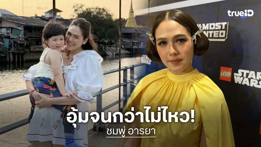 “ชมพู่ อารยา” ตอบชัด! อุ้ม “น้องเกล” จนกว่าจะไม่ไหว ซัพพอร์ตจิตใจลูก