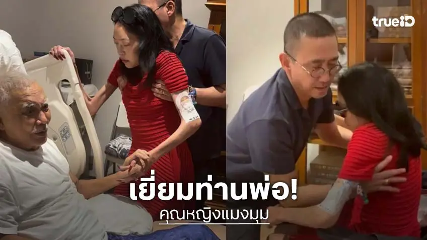 “เสธ.ดอลลาร์” เผยภาพ “คุณหญิงแมงมุม” เยี่ยม “ท่านมุ้ย” พร้อมคำพูดทำน้ำตาซึม