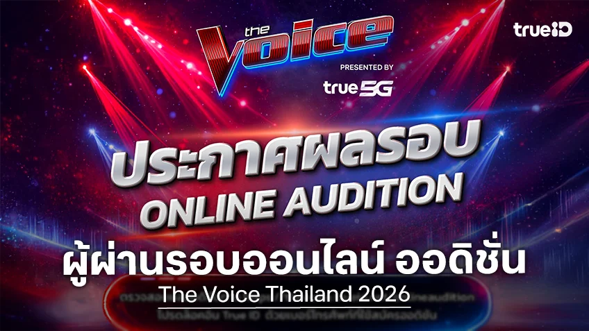 The Voice Thailand 2026 ประกาศผล Online Audition พร้อมดูวิธีเช็คว่าเข้ารอบหรือไม่
