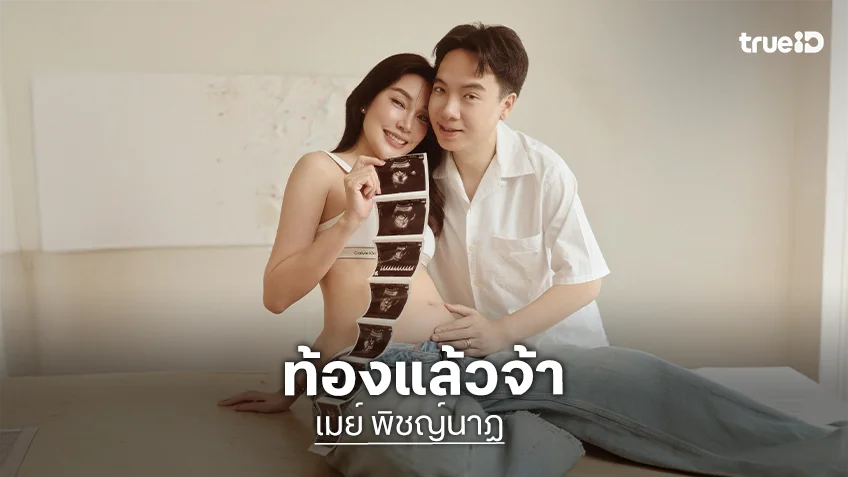 "เมย์ พิชญ์นาฏ" ท้องแล้ว ขึ้นแท่นคุณแม่ป้ายแดง สมหวังซะทีวันนี้ที่รอคอย