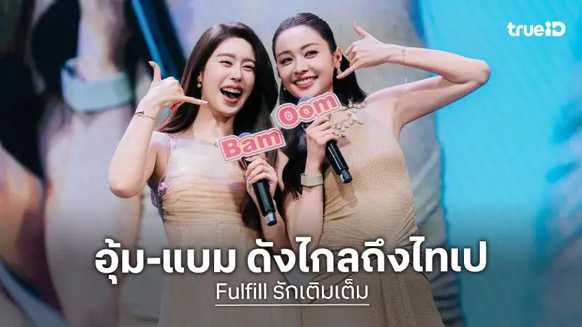 "อุ้ม-แบม" ดังไกลแบบฉุดไม่อยู่ หลังซีรีส์ "Fulfill รักเติมเต็ม" ออนแอร์ 2 อีพี บินกระทบไหล่แฟนคลับไทเป