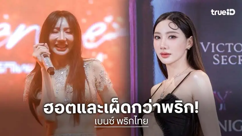 "เบนซ์ พริกไทย" นักร้องสาว ลูก 2 ที่ผ่องมาก นักร้องคนนี้เผ็ดกว่าพริกหลายเท่า!