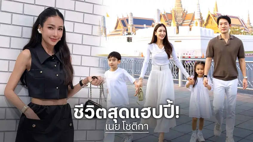 ส่องชีวิต "เนย โชติกา" อดีตนางร้ายหน้าสวย รวย ปัง ครอบครัวอบอุ่นมาก!