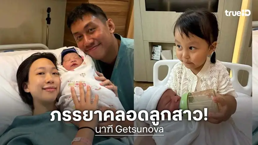 “นาฑี Getsunova” เฮภรรยา "อิงฟ้า" คลอดลูกสาวคนที่สองสุดน่ารัก