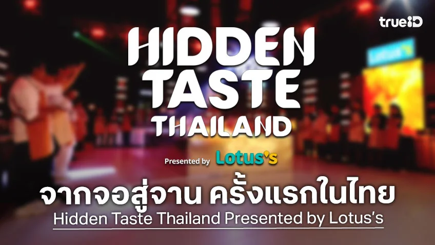 Hidden Taste Thailand พร้อมเปิดประสบการณ์ จากจอสู่จาน ครั้งแรกในไทย!