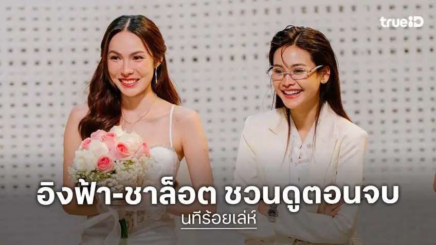 นทีร้อยเล่ห์ ตอนจบ : "อิงฟ้า-ชาล็อต" ขอบคุณทุกแรงสนับสนุน เคลียร์ทุกภารกิจ ลุ้นจบหวานหรือจะขม!?