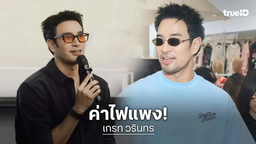 “เกรท วรินทร” ตกใจค่าไฟแพงขึ้นตกใจค่าไฟแพงขึ้น ทั้งที่ติดโซล่าเซลล์