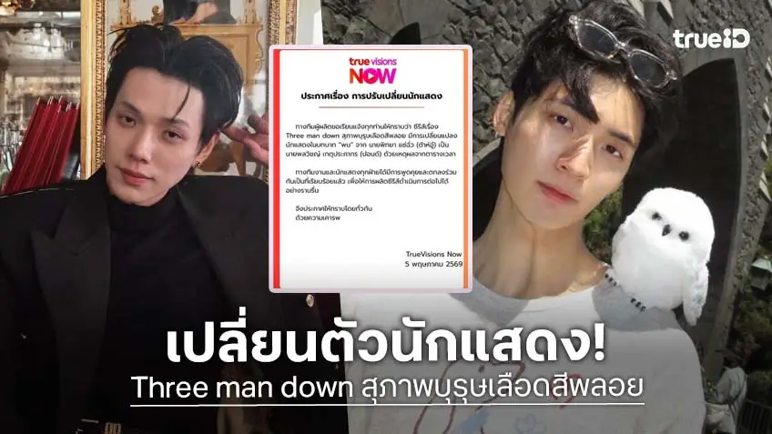 ประกาศเปลี่ยน “ต้าห์อู๋” จากซีรีส์เรื่องดังเป็นหนุ่มคนนี้!?