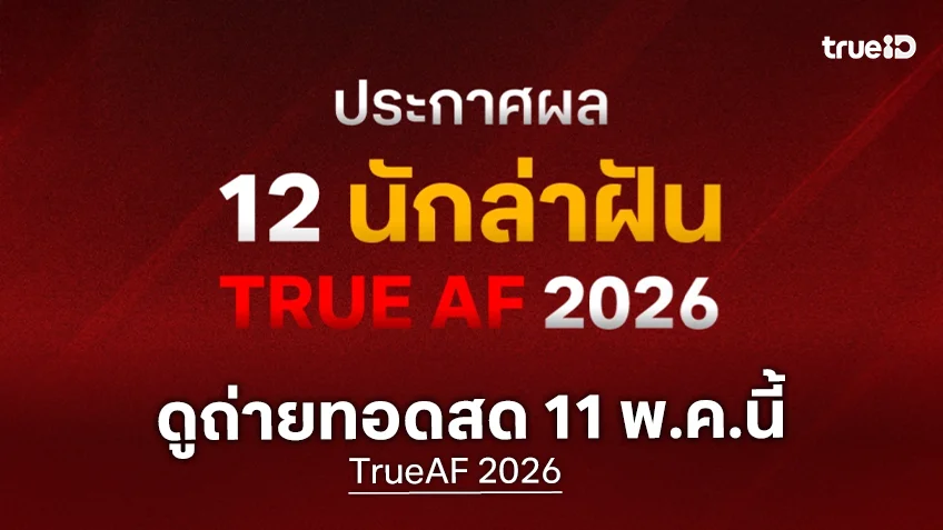 ดูถ่ายทอดสด ประกาศผล 12 นักล่าฝัน TrueAF 2026 ทาง TrueVisions NOW ช่อง AF Reality 334