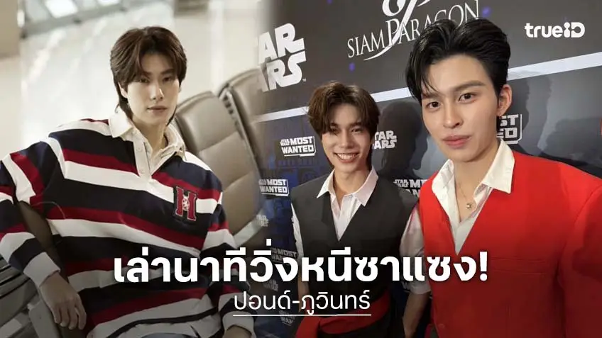 “ปอนด์” เล่าระทึกวิ่งหนีซาแซง ด้าน “ภูวินทร์” เคยเห็นการ์ดปะทะ รับห่วงความปลอดภัยคนรอบข้าง