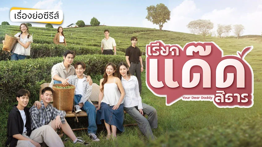 เรียกแด๊ดสิธาร Your Dear Daddy ช่อง 9 MCOT HD (ตอนแรก)