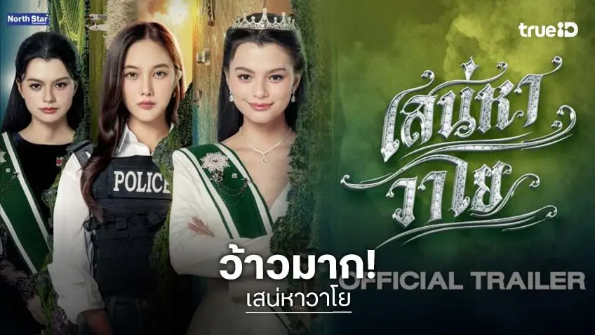 “ฟรีน-เบ็คกี้” พา “หมวดลม-เจ้าหญิงบลู” ออกจากนิยาย Official Trailer “เสน่หาวาโย” สุดจะเริ่ด!
