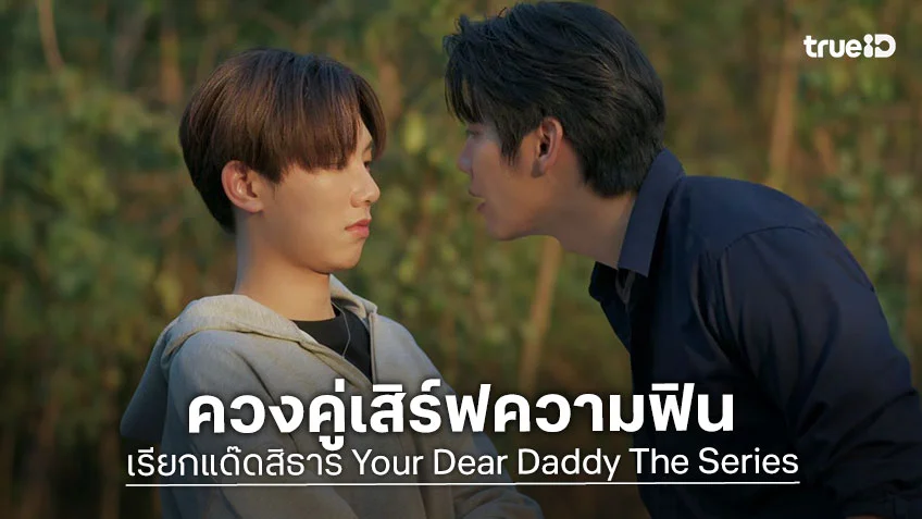 เรียกแด๊ดสิธาร ตอนแรก : ฟลุ๊ค-แสงเหนือ ควงคู่เสิร์ฟความฟิน
