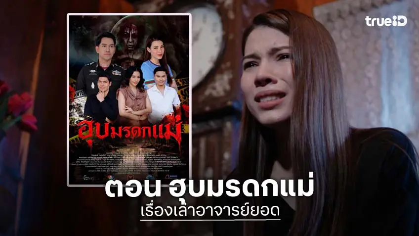 เรื่องเล่าอาจารย์ยอด ตอน "ฮุบมรดกแม่" ออกอากาศ เสาร์ที่ 9 พ.ค.  17.00 น. ทางช่อง 7HD
