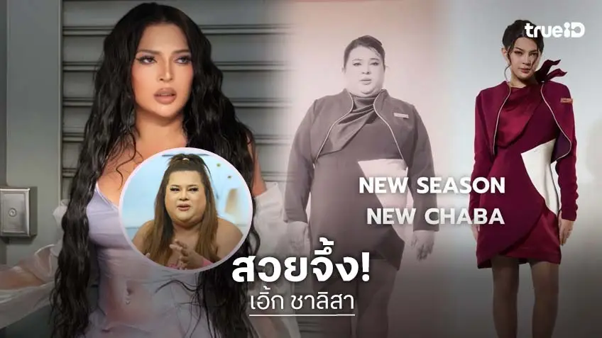 "เอิ้ก ชาลิสา" สวยเช้งเหมือนคนละคน สลิมและเซ็กซี่มาก!