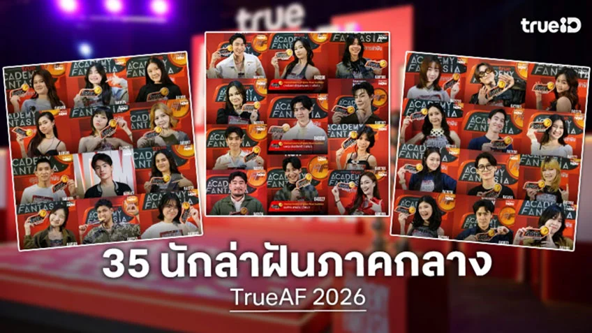 TrueAF 2026 เคาะแล้ว! 35 นักล่าฝันตัวแทนภาคกลาง พร้อมทุบต่อรอบ Final Audition