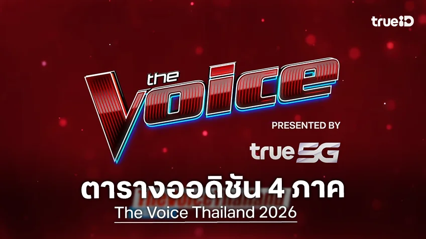 เปิดตารางออดิชัน 4 ภาค The Voice Thailand 2026 และ The Voice Teens เซฟเอาไว้เลย!
