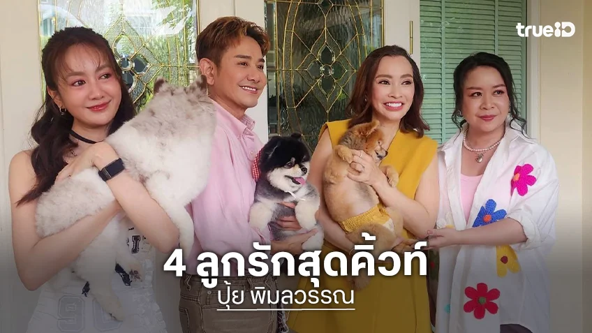 "ปุ้ย พิมลวรรณ" คว้าตำแหน่ง แม่หมาที่แท้ทรู เปิดตัว 4 ลูกรักสุดคิ้วท์