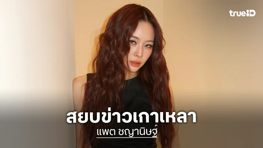 สยบข่าวเกาเหลา! “แพต ชญานิษฐ์” ง้อน้อง “โมเน่” สัญญาจะปรับปรุงตัว