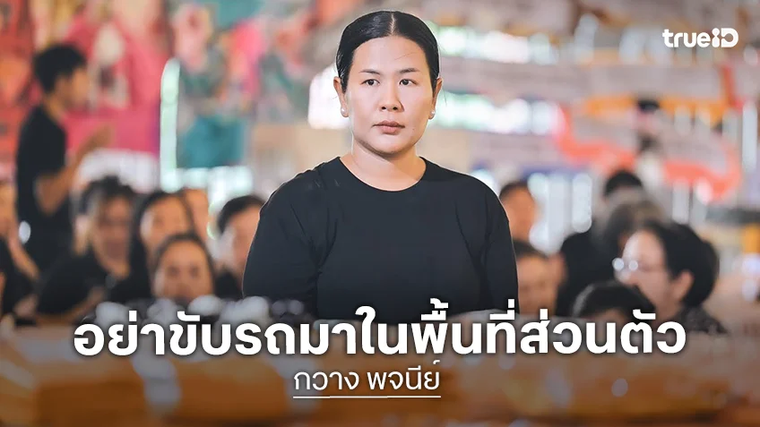 "กวาง พจนีย์" ภรรยา “แดนนี่ ศรีภิญโญ” ขอความเห็นใจ หลังถูกบุกบ้านโดยที่ไม่ได้รับอนุญาต