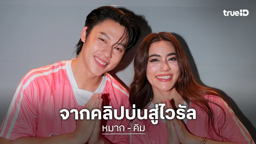 “คิมเบอร์ลี่” ว่ายังไง? คลิป “หมาก” บ่นภรรยาแมสในโซเชียล