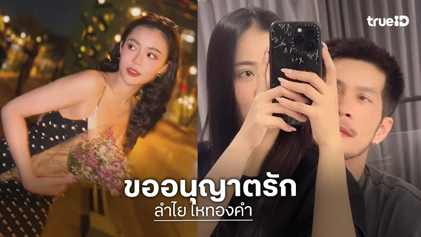 ชัดเจน!! “กัปตันช้าง” ขออนุญาตรัก “ลำไย ไหทองคำ” คอมเมนต์แซวสนั่น
