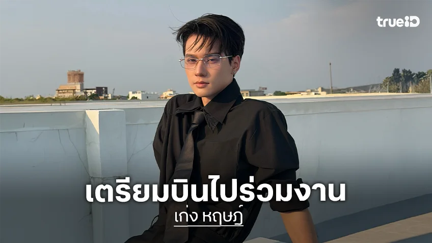 “เก่ง หฤษฎ์” เตรียมบินลัดฟ้าเข้าร่วมงาน “THE AMI PARIS LUNCHEON” ที่ฝรั่งเศส