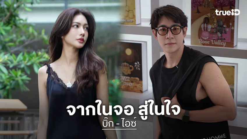 บิ๊ก-ไอซ์ พระนางซีรีส์ เกิดใหม่อีกครั้งฉันขอทวงคืน ปิ๊งรักนอกจอ