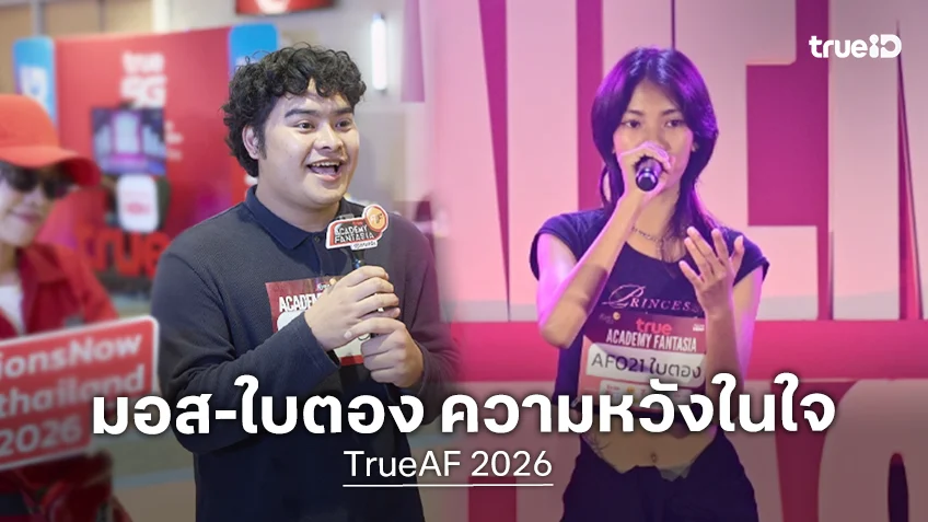 บันทึกนักล่าฝัน TrueAF 2026 EP.2 : มอส-ใบตอง กับความหวังที่ต้องไขว่ขว้า