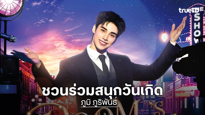 "ภูมิ ภูริพันธ์" ชวนแฟนคลับร่วมฉลองวันเกิด "POOM’s The Musical Con TalkBD"