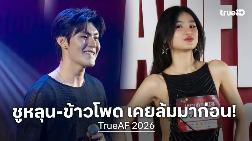บันทึกนักล่าฝัน TrueAF 2026 EP.4 : ชูหลุน-ข้าวโพด ก่อนจะยืนได้ ก็เคยล้มมาก่อน