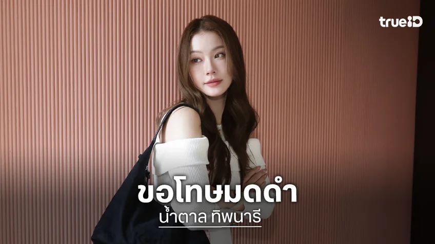 “น้ำตาล” ขอโทษ “มดดำ” หลังทัวร์อินเตอร์ลงหนัก ขอบคุณแฟนคลับที่ห่วงแต่ขอให้ดูที่เจตนา