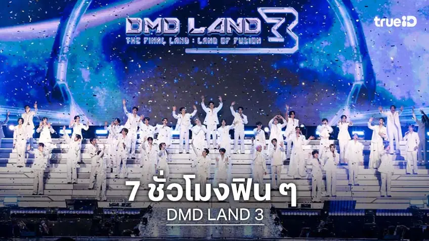 "ดูมันดิ" ทุ่มกว่า 70 ล้าน จัด DMD LAND 3 : THE FINAL LAND "LAND OF FUSION" CONCERT เต็มอิ่ม 7 ชั่วโมง
