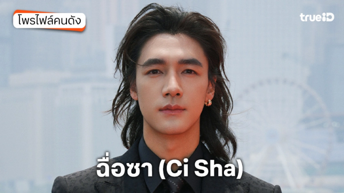 ประวัติ ฉื่อซา (Ci Sha) นักแสดง A Splendid Match วาสนารักลิขิตใจ